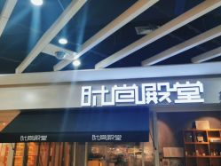 -时尚殿堂明星门店