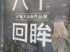 -徐汇艺术馆