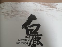 -白鹿原影视城
