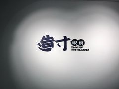 -造寸眼镜·蔡司官方授权店(东门店)