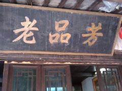 门面-老品芳