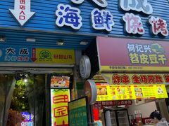门面-大成海鲜烧烤·海鲜粥(长寿路店)