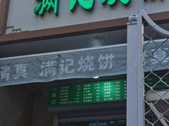 -满记烧饼(牛街东里小区一区店)