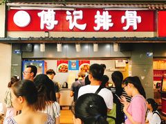-傅强排骨(成都总店)