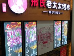 -邢氏老太太烧烤(罗湖店)