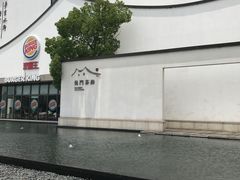 -苏州味道(阳澄湖服务区店)