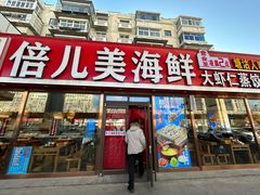 -倍儿美海鲜排挡·非遗海鲜蒸饺(洋货店)