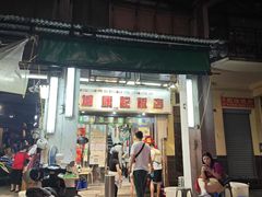 -凤城康记饭店