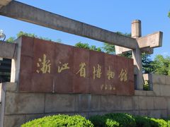 -浙江省博物馆(孤山馆区)