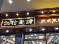 门面-仁信老铺(华盖路店)