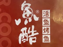 -鱼酷活鱼烤鱼(北美店)