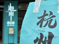 -迦南(杭州东站万象汇店)