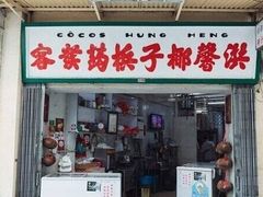 门面-洪馨椰子