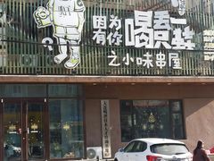 门面-喝丢一只鞋海鲜烧烤·海肠捞饭(文体街店)