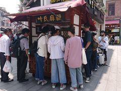 -叶氏麻糍(鼓浪屿店)