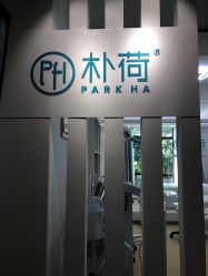 -朴荷皮肤管理中心