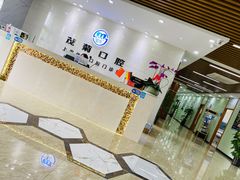 -茂菊口腔连锁(浦东南路店)