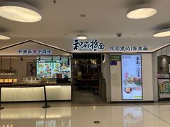 -和府捞面(东方广场店)