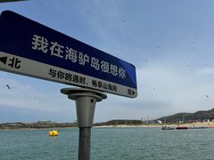 -海驴岛(荣成市)