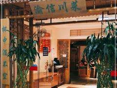 门面-渝信川菜 · 川味家常菜(长安店)