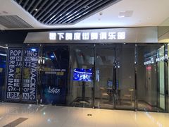 -零下舞度·街舞连锁机构(万科中心店)
