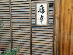 -鸟幸 TORISAKI 炭火居酒屋