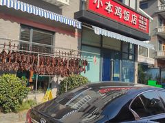 -小本鸡饭店(滨江白马湖店)