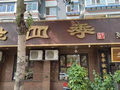 -老四季(总店)