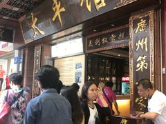 门面-太平馆西餐厅(北京路店)