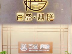 -百盛·鼎膳(中海财富中心)