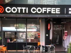 -库迪咖啡(星河COCOPARK坂田店)