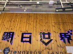 -明日世界密室轰趴·剧本桌游·箭馆团建(国贸店)