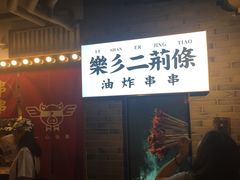 -乐彡炸串·烤苕皮(西单华威约饭街店)