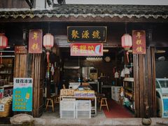 门面-聚源号(鸣鹤古镇店)