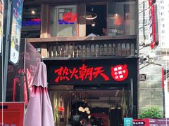 -热火朝天鲜切牛肉火锅(南强街巷店)