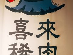 -喜来稀肉(北外滩白玉兰广场店)