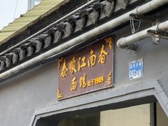 -泰顺江南春面馆