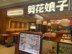-剪花娘子·陕西面馆(上海川沙百联店)