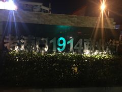 -老浦口1914商业街(江山路店)