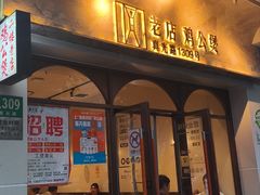 -二楼老店重庆鸡公煲(真光路店)