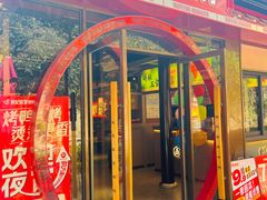 -姚妃媱冒烤鸭火锅(无锡小娄巷店)