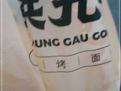 -洪九公(田子坊店)