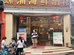 门面-螺涌海鲜酒楼(增槎路店)
