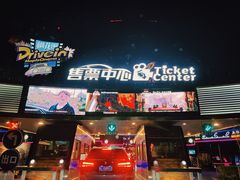 -枫花园汽车电影院(朝阳公园店)