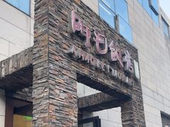 -阿毛饭店首店·宁波老字号(文化广场店)