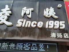 门面-凌阿姨·粢饭团(清扬路店)