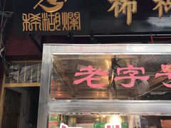 门面-马志善稀糊爛生熟肉店