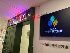 -Thai Basil罗勒叶泰式餐厅(时代天街店)