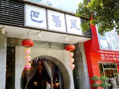 门面-巴蜀风·地道川菜(总店)