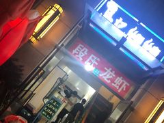 门面-马记烧烤(曲沃路店)